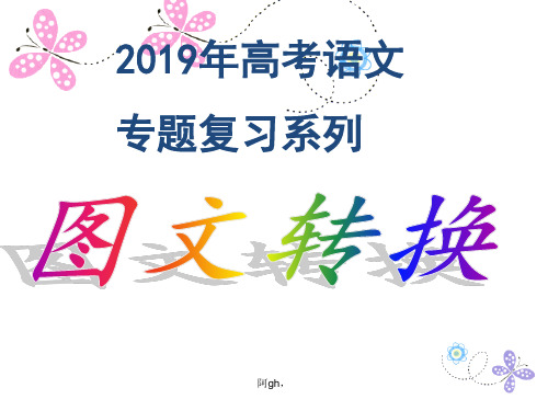 2019年高考图文转换复习.ppt