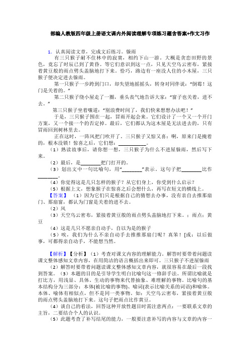 部编人教版四年级上册语文课内外阅读理解专项练习题含答案+作文习作