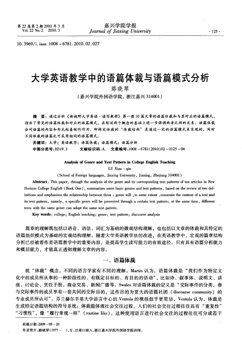 大学英语教学中的语篇体裁与语篇模式分析