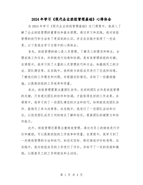 2024年学习《现代企业班组管理基础》心得体会(2篇)