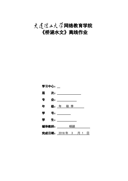 大工17秋《桥涵水文》大作业答案