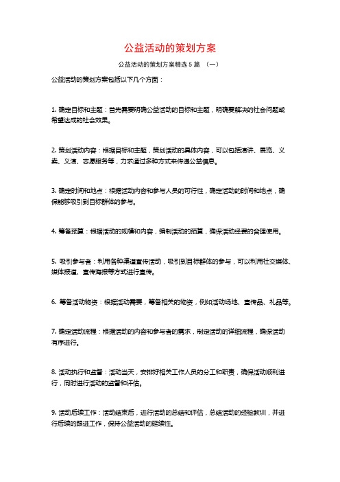 公益活动的策划方案5篇