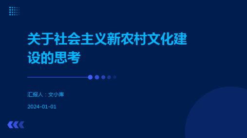 关于社会主义新农村文化建设的思考