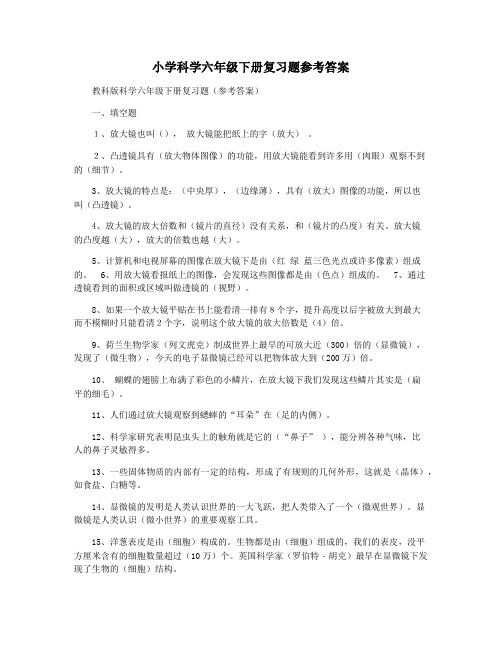 小学科学六年级下册复习题参考答案