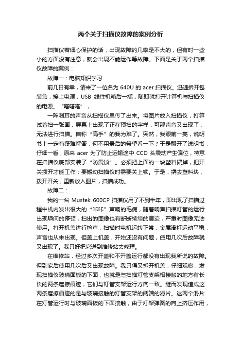 两个关于扫描仪故障的案例分析