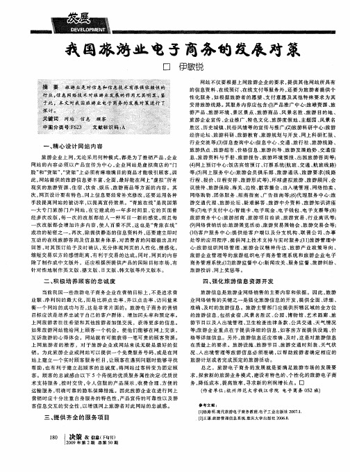 我国旅游业电子商务的发展对策