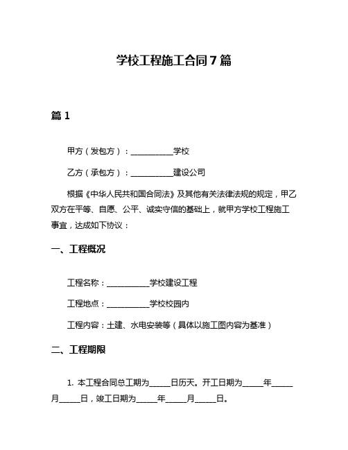 学校工程施工合同7篇