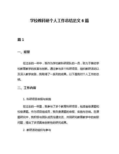 学校教科研个人工作总结范文6篇