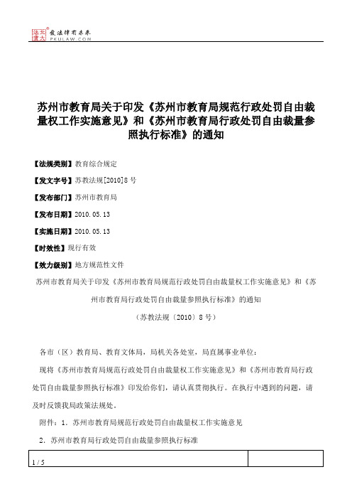 苏州市教育局关于印发《苏州市教育局规范行政处罚自由裁量权工作