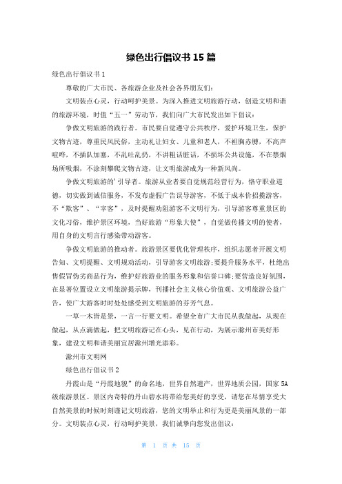 绿色出行倡议书15篇