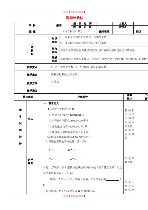 【最新人教版初中数学精选】七年级数学上册 1.5.2科学计数法教案 (新版)新人教版.doc