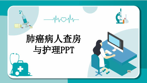 肺癌病人查房与护理PPT