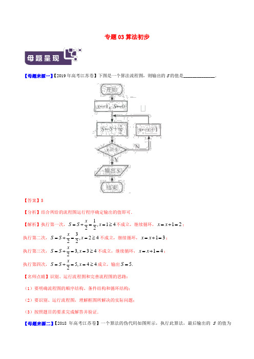 (江苏专版)2019年高考数学母题题源系列专题03算法初步(含解析)