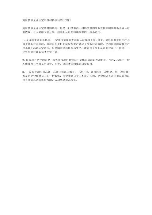 高新技术企业认定申报材料填写的小窍门