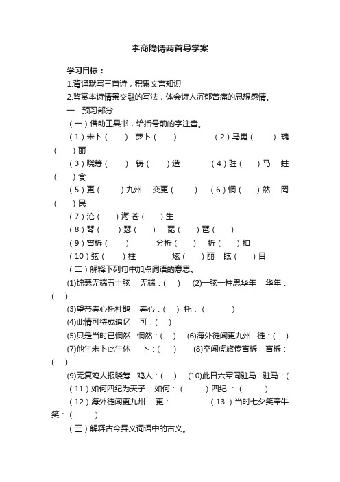 李商隐诗两首导学案