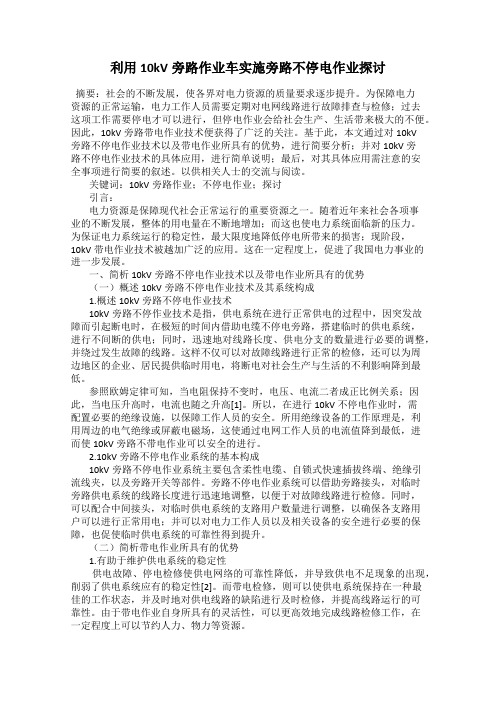 利用10kV旁路作业车实施旁路不停电作业探讨