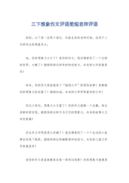 三下想象作文评语简短老师评语