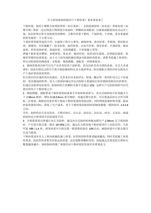 什么样的机制砂能用于干粉砂浆？基本要求来了