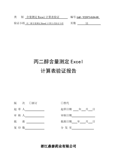 丙二醇含量测定EXCEL计算公式验证报告