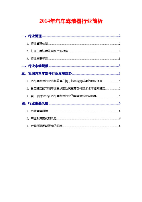 2014年汽车滤清器行业简析