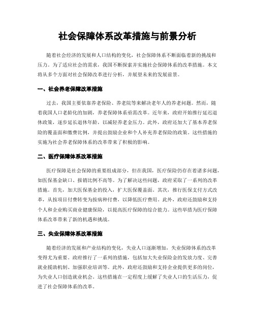 社会保障体系改革措施与前景分析