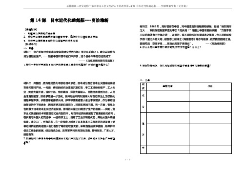 岳麓版高二历史选修一第四单元工业文明冲击下的改革第14课 日本近代化的起航——明治维新学案(无答案)