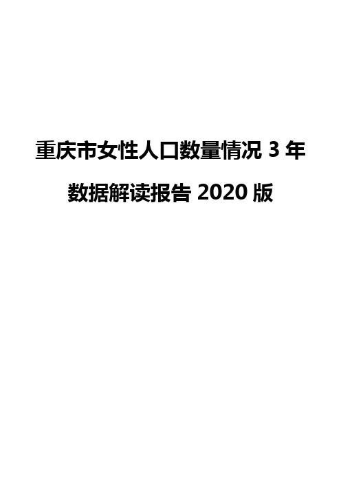 重庆市女性人口数量情况3年数据解读报告2020版