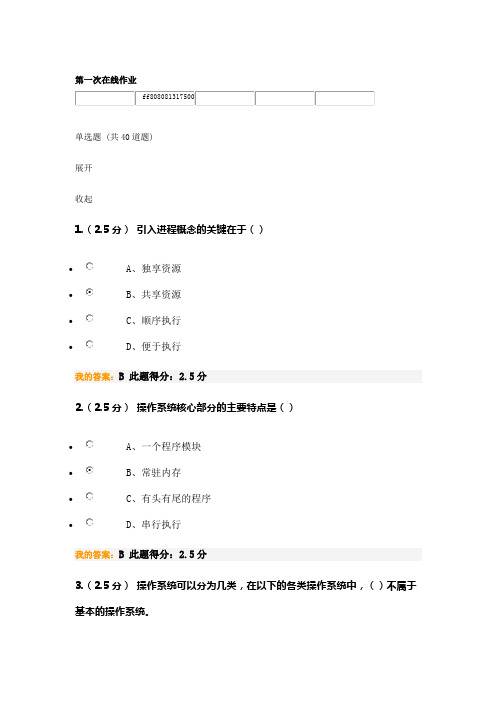 中国石油大学(北京)操作系统 第一阶段在线作业满分答案