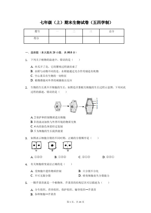 山东省东营市 七年级(上)期末生物试卷(五四学制)