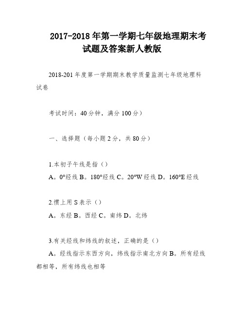 2017-2018年第一学期七年级地理期末考试题及答案新人教版