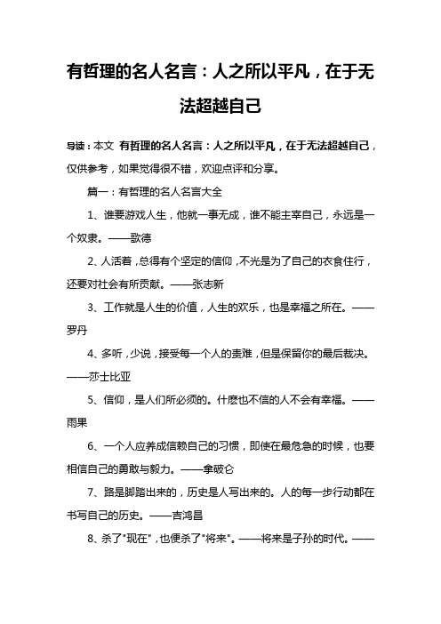 有哲理的名人名言：人之所以平凡,在于无法超越自己