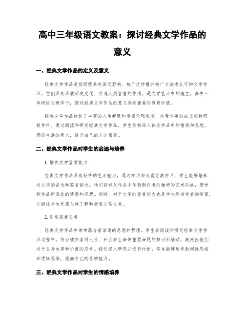 高中三年级语文教案：探讨经典文学作品的意义