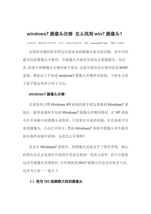 windows7摄像头在哪 怎么找到win7摄像头