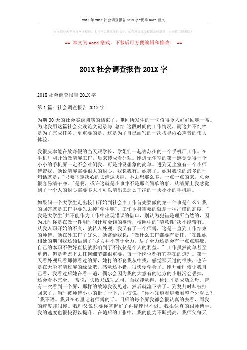2019年201X社会调查报告201X字-优秀word范文 (16页)