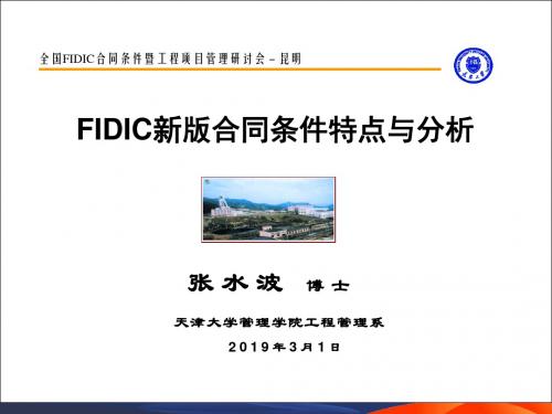 fAFIDIC新版合同条件特点与分析