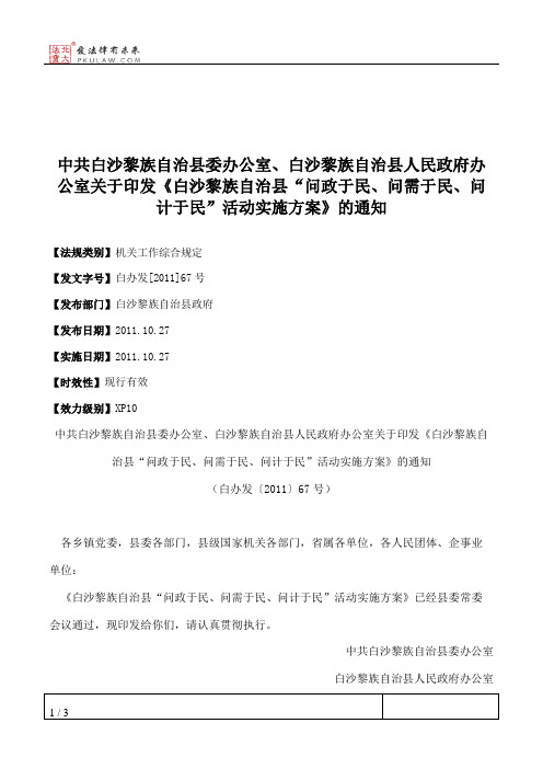 中共白沙黎族自治县委办公室、白沙黎族自治县人民政府办公室关于