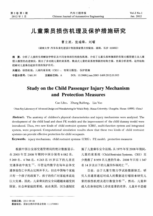 儿童乘员损伤机理及保护措施研究