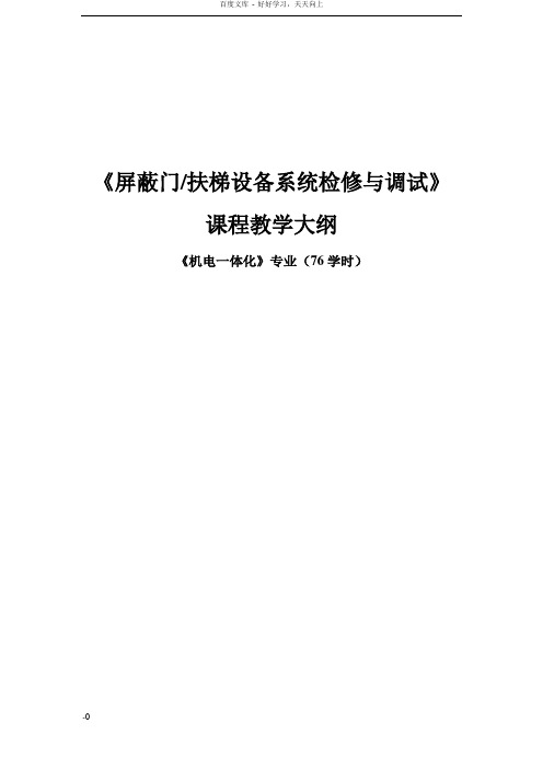 屏蔽门扶梯设备系统检修与调试