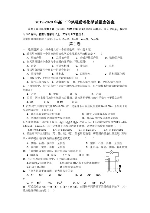 2019-2020年高一下学期联考化学试题含答案