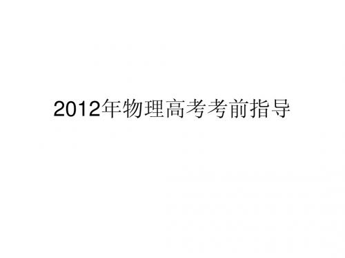 2012年物理高考考前指导