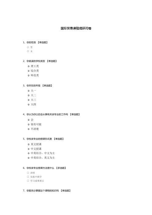 国际贸易课程调研问卷