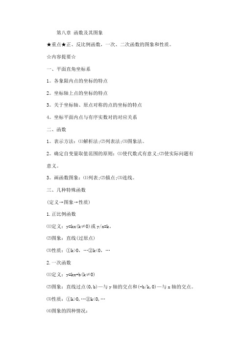 中考数学提高10分必考知识点--第8章 函数及其图象.