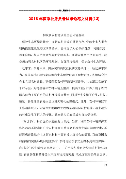 2018年国家公务员考试申论范文材料(13)