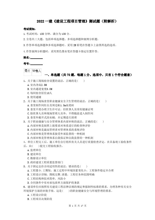 2022一建《建设工程项目管理》测试题（附解析）