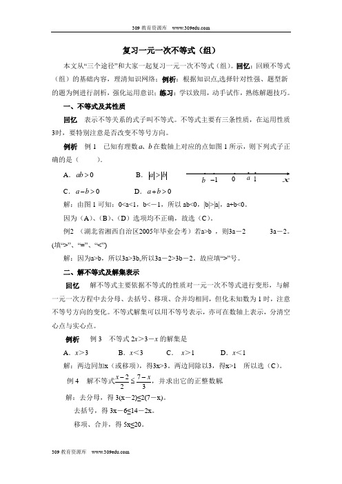 人教版数学七年级下册第九章复习一元一次不等式(组)