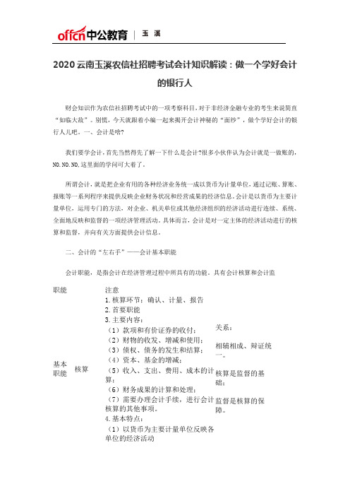 2020云南玉溪农信社招聘考试会计知识解读：做一个学好会计的银行人