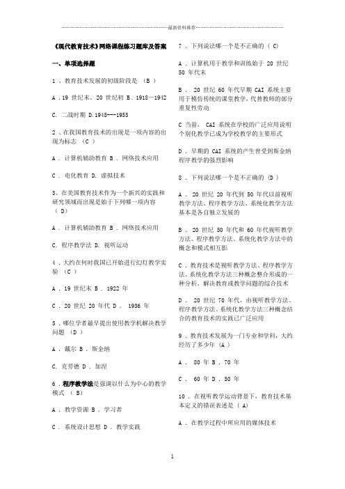 现代教育技术试题库及答案(参考借鉴)精编版