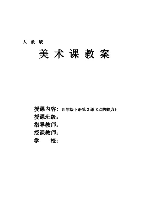 人教版小学美术四年级下册第2课《点的魅力》优质课教案教学设计2套