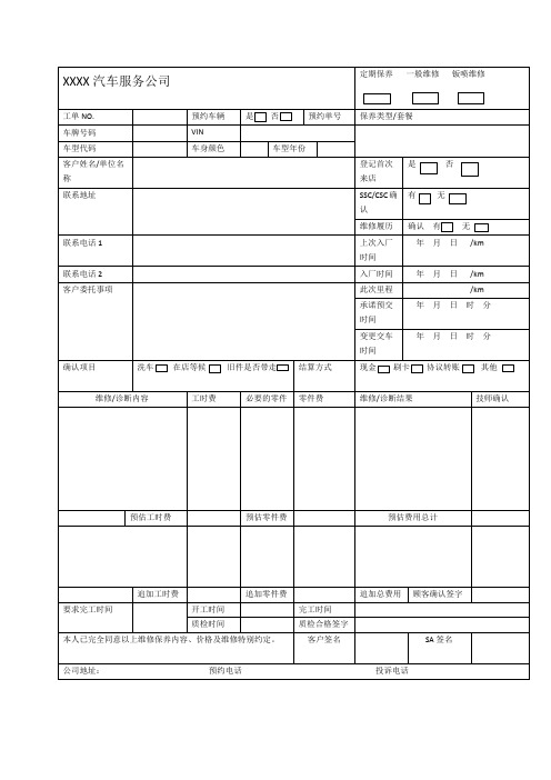 汽车维修工单