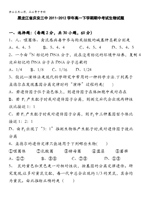 黑龙江省庆安三中2011-2012学年高一下学期期中考试试题(生物)